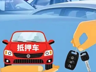 扶沟不押车贷款怎么贷?扶沟不押车哪里可以办理?